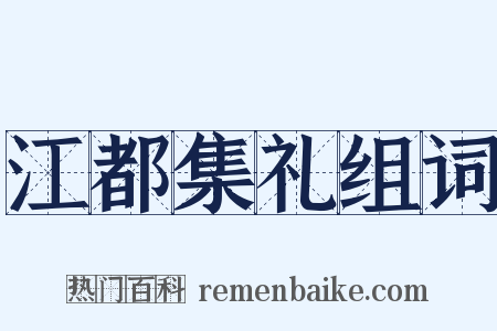 江都集礼组词是什么意思的图片